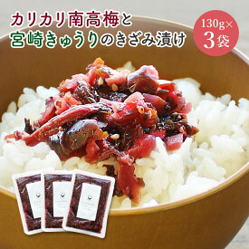 すなお食堂 カリカリ南高梅ときゅうりのきざみ漬け 130g×3袋 国産 梅 きゅうり カリカリ梅 漬け物 ごはんのお供 漬物 【出荷目安：ご注文後3〜5営業日】