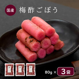 国産 漬物 梅酢ごぼう80g×3袋 ごはんのお供 梅 牛蒡 国産 ごぼう お漬物 ポイント消化 ポッキリ 買いまわり 副菜 白ごはん お惣菜 一品 常温 常備菜 梅酢 酢 酢の物 送料無料【出荷目安：ご注文後5日～7日】