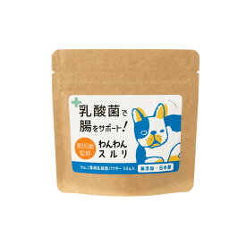 【獣医師推薦】わんわんスルリ わんこ専用乳酸菌パウダー 1袋 50g 犬 ペット 国産 無添加 乳酸菌 サプリメント 腸活 腸内環境 整腸 プロバイオティクス 善玉菌 イヌリン ラクリス 便【出荷目安：ご注文後3日～5日後】