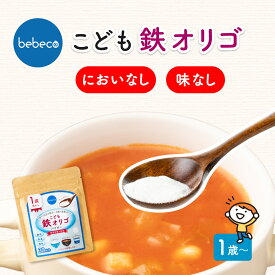 ＼ご新規様400円offクーポン有／bebeco こども鉄オリゴ 鉄分 食物繊維 オリゴ糖 無味 無臭 無色 イヌリン 1歳から 離乳食 幼児食 鉄分パウダー 鉄分サプリ 偏食 栄養補助 お腹にやさしい 【出荷目安：ご注文後3～5営業日】