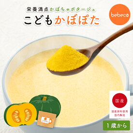 bebeco こどもかぼぽた 100g×1袋 鉄分 22種の国産野菜 亜鉛 食物繊維 カリウム 1歳 幼児食 偏食 野菜嫌い 朝ごはん かぼちゃスープ 食物繊維 パウダー 【出荷目安：ご注文後3日〜5営業日】