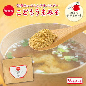 こどもうまみそ 80g×1袋 幼児食 粉末 みそパウダー みそ汁 ねこまんま 汁離乳食 完了期 離乳食卒業 2歳 国産 偏食 少食 栄養 成長 bebecoこどもシリーズ 【メール便 送料無料】【出荷目安：ご注文後5日～7日】