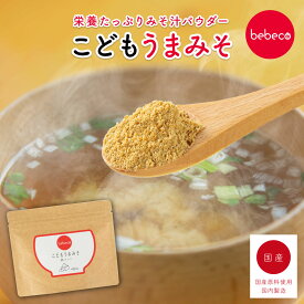 ＼ セール ／ こどもうまみそ 80g×1袋 幼児食 粉末 みそパウダー みそ汁 ねこまんま 汁離乳食 完了期 離乳食卒業 2歳 国産 偏食 少食 栄養 成長 bebecoこどもシリーズ 【メール便 送料無料】【出荷目安：ご注文後5日～7日】