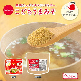 ＼9/18(金)12:00～ポイント5倍／bebeco こどもうまみそ 80g 鉄分＆22種の国産野菜 白味噌 天然だし入り 味噌パウダー 9ヶ月 離乳食 離乳食完了期 幼児食 即席味噌汁 鉄分不足 鉄分補給 偏食 食べムラ 野菜嫌い 【出荷目安：ご注文後3〜5営業日】