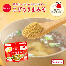 bebeco こどもうまみそ 80g 鉄分＆22種の国産野菜 白味噌 天然だし入り 味噌パウダー 9ヶ月 離乳食 離乳食完了期 幼児食 即席味噌汁 鉄分不足 鉄分補給 偏食 食べムラ 野菜嫌い 【出荷目安：ご注文後3〜5営業日】