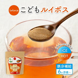 ＼ポイント5倍＆クーポン有／bebeco こども ルイボス 30g 鉄分 ビタミンC 赤ちゃん ルイボスティー オーガニック 離乳食 初期 国産 ノンカフェイン 6か月 管理栄養士監修 お茶 粉末 ベビー【出荷目安：ご注文後3日〜5営業日】