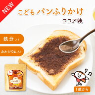 bebeco こどもパンふりかけ 鉄分 カルシウム 食物繊維 1歳 アレルゲンフリー トースト 食パン ココア味 …
