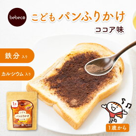 ＼9/18(金)12:00～ポイント5倍／bebeco こどもパンふりかけ 鉄分 カルシウム 食物繊維 1歳 アレルゲンフリー トースト 食パン ココア味 おやつ 幼児食 こども 朝食 偏食 栄養補助 栄養 間食 【出荷目安：ご注文後3～5営業日】