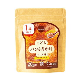 bebeco こどもパンふりかけ 鉄分 カルシウム 食物繊維 1歳 アレルゲンフリー トースト 食パン ココア味 おやつ 幼児食 こども 朝食 偏食 栄養補助 栄養 間食 【出荷目安：ご注文後3～5営業日】