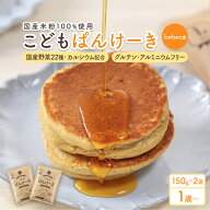 ＼オマケ付☆1,780円→1,691円～／bebeco こどもぱんけーき 150g×2袋 グルテンフリー 国産 米粉 パンケ…