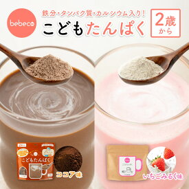 ＼5%・10%クーポン有／bebeco こどもたんぱく 170g 人工甘味料不使用 キッズプロテイン タンパク質 鉄分 カルシウム 2歳 幼児食 偏食 栄養補助 タンパク質不足 プロテイン 子供 栄養 朝ごはん 間食【出荷目安：ご注文後3〜5営業日】