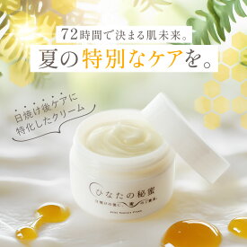 ひなたの秘蜜 アフターサンケアクリーム 50g 国産 椎葉 はちみつ 配合 お風呂上りに【出荷目安：注文後3日〜5日後】