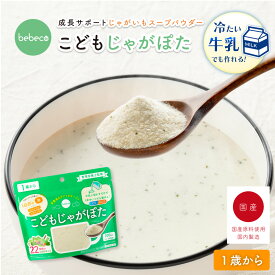 ＼5%・10%クーポン有／bebeco こどもじゃがぽた 100g 鉄分 カルシウム 22種の国産野菜 ビタミンD 食物繊維 1歳 幼児食 偏食 野菜嫌い 朝ごはん じゃがいもスープ ポタージュ 【出荷目安：ご注文後3〜5営業日】