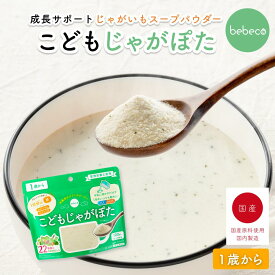 ＼ポイント5倍＆クーポン有／bebeco こどもじゃがぽた 100g 鉄分 カルシウム 22種の国産野菜 ビタミンD 食物繊維 1歳 幼児食 偏食 野菜嫌い 朝ごはん じゃがいもスープ ポタージュ 【出荷目安：ご注文後3〜5営業日】