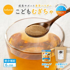 ＼ポイント5倍＆クーポン有／bebeco こどもむぎちゃ PET10本分 国産大麦 鉄分 麦茶 パウダー 子ども ノンカフェイン 赤ちゃん 離乳食 幼児 6か月 管理栄養士監修 【出荷目安：ご注文後3日〜5営業日】