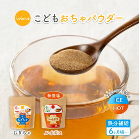 【★新商品★】bebeco こどもお茶パウダー PET10本分 むぎちゃ ルイボス 鉄分 ノンカフェイン 国産【出荷目安：注文後3日〜5日後】