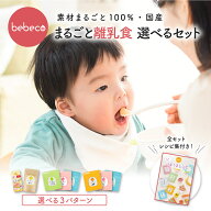 ＼5%・10%クーポン有／bebeco まるごと離乳食スタートセット 国産 無添加 パウダー 調理不要 離乳食 ベビ…