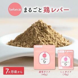 ＼9/18(金)12:00～ポイント5倍／bebeco まるごと鶏レバー 40g 鉄分 パウダー 食塩不使用 国産 鶏 レバー 離乳食 幼児食 7ヶ月 ベビーフード 中期 赤ちゃん 鉄分不足 鉄分補給 子供鉄分パウダー まるごと離乳食【出荷目安：ご注文後3～5営業日】