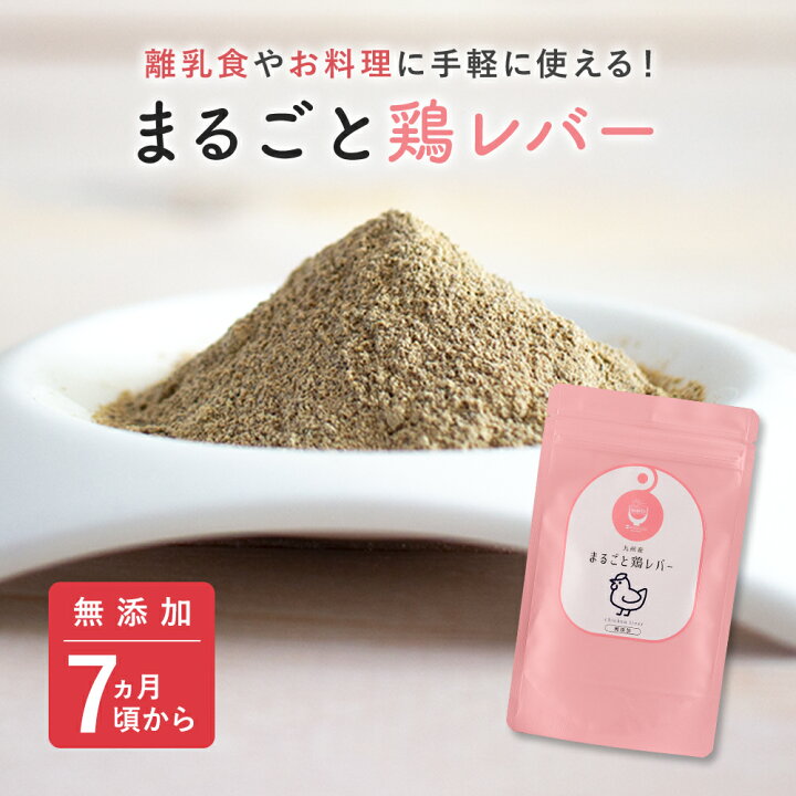 楽天市場 九州産 まるごと鶏レバー 40g 1袋 無添加 粉末 パウダー 離乳食 ベビーフード 送料無料 出荷目安 ご注文後1 2週間 すなお食堂