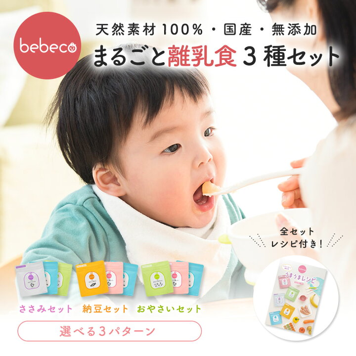 楽天市場 Bebeco まるごと離乳食 3種セット まるごと鶏レバー40g まるごと青魚100g まるごと納豆60g 3種入り レシピ集付き ベビーフード おまけ付き 宅配便送料無料 出荷目安 ご注文後1 2週間 すなお食堂