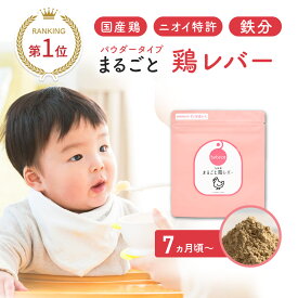＼今だけ1,580円→1,080円／bebeco まるごと鶏レバー 40g 鉄分 パウダー 食塩不使用 国産 鶏 レバー 離乳食 幼児食 7ヶ月から ベビーフード 中期 赤ちゃん 鉄分不足 鉄分補給 子供鉄分パウダー まるごと離乳食【出荷目安：ご注文後3～5営業日】