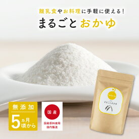 ＼ ポイント10倍 ／ まるごとおかゆ 100g×1袋 bebeco【ブランド公式】＼SNSで話題／ 国産 無添加 離乳食 ベビーフード 粉末 パウダー おかゆ 5ヶ月から 6ヶ月 まるごと離乳食 手作り| 送料無料 【出荷目安：ご注文後5日～7日】