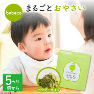 ＼セール中☆1,580円→1,380円／bebeco まるごとおやさい 無添加 国産 野菜パウダー ほうれん草 かぼちゃ…