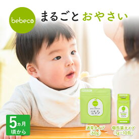 まるごとおやさい パウダー 選べる2種 袋 or 個包装 タイプ bebeco【ブランド公式】メール便 送料無料 離乳食 粉末 無添加 野菜 初期 野菜 国産 持ち運び 離乳食 オーガニック 野菜フレーク 5ヶ月 中期 離乳食初期野菜【出荷目安：ご注文後5日～7日】