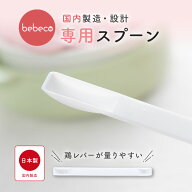 bebeco まるごと離乳食 専用スプーン 離乳食づくり 0.5g 1g 専用 計量 スプーン 計量【出荷目安：ご注文…