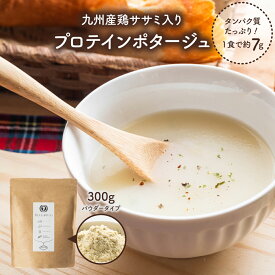 ＼ 再販 ／ プロテインポタージュ 300g×1袋 プロテイン スープ 九州産 ササミ タンパク質 スープ おかず プロテイン 簡単調理 朝食 昼食 トレーニング ジム 筋トレ インスタント スープ ランチ 大容量 スープ じゃがいも 送料無料 【出荷目安：ご注文後5日～7日】