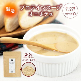 ＼スーパーセール特別価格／【 2,480円→ 2,080円】プロテインスープ オニポテ味 240g 調味料 保存料 着色料不使用 プロテイン タンパク質 スープ ポタージュ スープ 美容 ダイエット 置き換え 温活 国産 オニオン じゃがいも 【出荷目安：ご注文後3日〜5営業日】