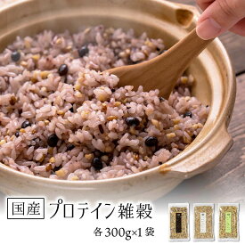 国産 プロテイン雑穀 300g×1袋 【メール便 送料無料】雑穀 国産 プロテイン 選べる3種 黒 白 グルテンフリー 雑穀米 ダイエット 栄養 美容効果 無添加 グルテンフリー 混ぜるだけ リニューアル【出荷目安：ご注文後5日～7日】