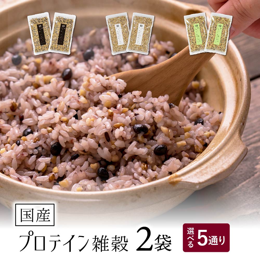 国産プロテイン雑穀 300g×2袋 タンパク質たっぷりの雑穀米 選べる3パターン 送料無料