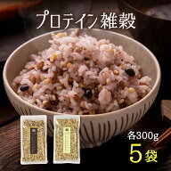 ＼半額セール中☆6,640円→3,320円／すなお食堂 プロテイン雑穀 雑穀米 国産 タンパク質 無添加 選べる種…