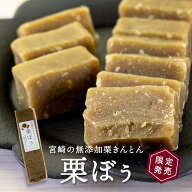 ＼待望入荷／すなお食堂 濃厚栗きんとん 栗ぼぅ180g×1本 お取り寄せ 和菓子 国産 栗きんとん 宮崎 無添…
