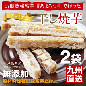 あまみつ芋をじっくり蜜が出るまで焼き上げ、その焼き芋を甘味たっぷりの干し芋に!