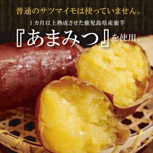 あまみつ芋をじっくり蜜が出るまで焼き上げ、その焼き芋を甘味たっぷりの干し芋に!