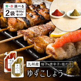 すなお食堂 ゆずこしょう(柚子胡椒) 100g×1袋 九州産 （青唐辛子・赤唐辛子） 万能調味料 無添加 【出荷目安：ご注文後3日〜5日後】