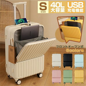スーツケース 機内持ち込み 前開き Sサイズ USBポート付き キャリーケース フロントオープン バージョンアップ!キャリーケース キャリーバッグ 6カラー選ぶ 3-5日用 大容量 多収納ポケット