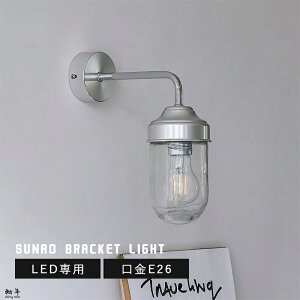 ブラケットライト LED対応 E26 北欧 洗面所 ガラス ウォールライト 壁掛け照明器具 壁掛けライト 壁付け照明 壁面照明 間接照明 廊下 階段 玄関ライト リビング照明 内玄関照明 電気 トイレ ウ