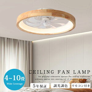 シーリングファンライト シーリングファン 10畳 8畳 調光調色 おしゃれ 北欧 LED ファン付き シーリングライト 天井照明 6段風量調節 静音 リモコン付き 照明器具 空気循環 省エネ リビング 電