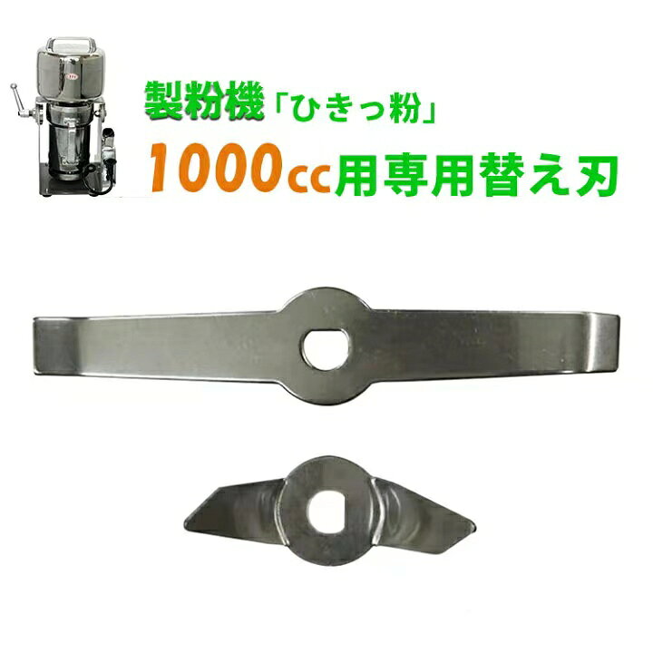 楽天市場】製粉機 ひきっ粉 1000cc T-626 専用替刃 1組(上刃、下刃各1 