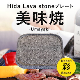 【飛騨溶岩石プレート】美味焼 -Umayaki-「彩-R」25cm×25cm 溶岩石プレート 送料無料 焼肉プレート 石焼きプレート飛騨溶岩石 2〜4人用 日本製 焼肉 焼き肉 カセットコンロ 自宅 無煙 アウトドア バーベキュー プレゼント贈答品