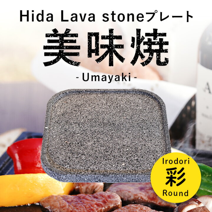 楽天市場】【飛騨溶岩石プレート】美味焼 -Umayaki-「彩-R」25cm×25cm 