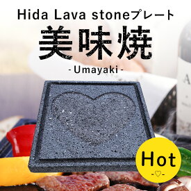 【飛騨溶岩石プレート】美味焼 -Umayaki-「Hot heart」 25cm×25cm 焼肉用 焼き肉プレート 簡単 溝付き カセットコンロ 卓上用 溶岩石 自社製造 ヘルシー ハートの彫り込み 卓上コンロ 自宅 無煙 バーベキュー プレゼント