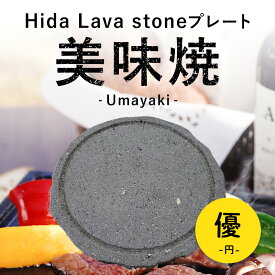 【飛騨溶岩石プレート】美味焼-Umayaki- 「優 円」30cmΦ×2.2cm 溶岩石プレート 送料無料 岩肌仕上げ 焼肉プレート 石焼きプレート 焼肉 石焼き 石 炭火 国産 屋外専用 アウトドア BBQ バーベキュー お手入れ楽々 おいしい