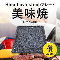 ＼TVで紹介されました！／焼肉用【飛騨溶岩プレート】 美味焼-Umayaki-「優-20」 自社製造 20cm×20cm 国…