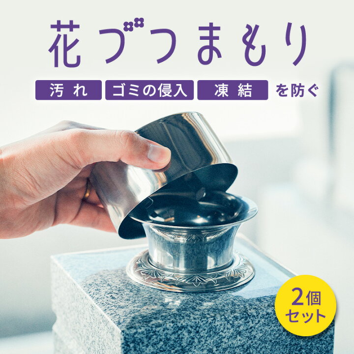 楽天市場】お墓用品【お墓の花筒のふた】お墓用花立[花づつまもり] 花 