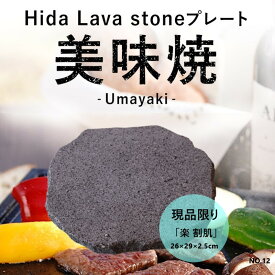 ＼最大20％OFF！6/3 20:00～6/11 1:59／＼TVで紹介されました！／ 飛騨 溶岩プレート 美味焼 Umayaki 楽 タイプ 自社製造26cm×29cm (縁は自然石風仕上げ) 極上焼肉 BBQ アウトドア 溶岩 グリルパン 石 現品限り NO.12