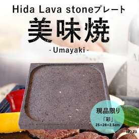 ＼最大20％OFF！6/3 20:00～6/11 1:59／＼TVで紹介されました！／ 飛騨 溶岩プレート 美味焼 Umayaki 彩 タイプ 自社製造　25×26cm 縁に彫り込みあり 極上焼肉 BBQ アウトドア 溶岩 グリルパン 石 現品限り NO.23